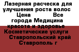 Лазерная расческа,для улучшения роста волос. › Цена ­ 2 700 - Все города Медицина, красота и здоровье » Косметические услуги   . Ставропольский край,Ставрополь г.